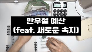 [현금생활💰]새로운 속지와 함께 3월마지막주 정산, 4월 첫째주 예산 함께 해요~!/1인가구/현금생활/현금챌린지/저축/예산/현금바인더/ 고정지출/현린이/슬리의현금생활길들이기