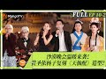 MultiSub FULL 再见爱人4 EP10 2 杨子 胡编乱造 惹哭黄圣依 蔡明倪萍火力全开怒怼杨子 李行亮刘爽帮腔黄圣依遭杨子 无差别攻击 SeeYouAgainS4 MangoTV MultiSub FULL 再见爱人4 EP10 2 杨子 胡编乱造 惹哭黄圣依 蔡明倪萍火力全开怒怼杨子 李行亮刘爽帮腔黄圣依遭杨子 无差别攻击 SeeYouAgainS4 MangoTV