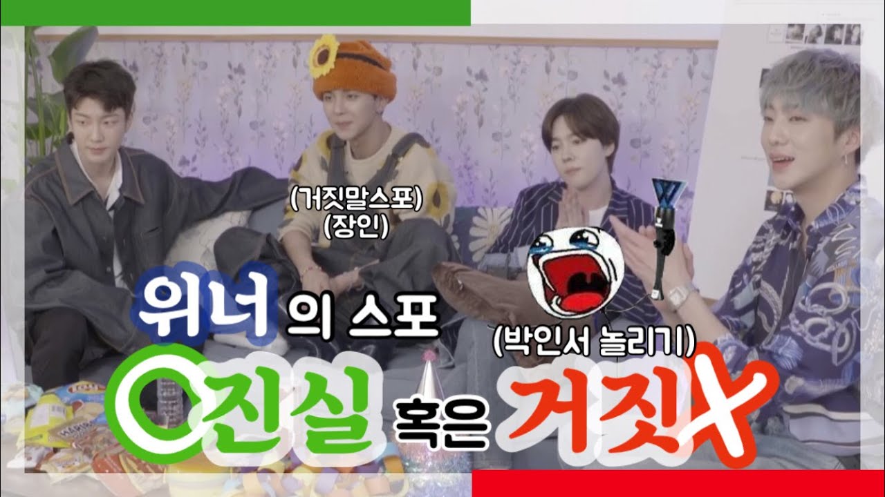 위너 스포, 진실 혹은 거짓 (박인서 놀리기) [위너/WINNER]