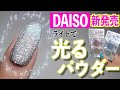 ダイソー新発売の反射グリッターでフラッシュで光るネイル💅【ネイリストASKA】