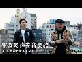 【生活保護】“死にたい”と語る人たちの現場を、HIPHOPアーティストが曲にするまで