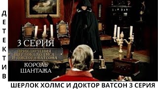 🕵️‍♀️ Приключения Шерлока Холмса и доктора Ватсона 💥 3 Серия 👍  Король шантажа 🎞️ Детектив 👌 Сериал