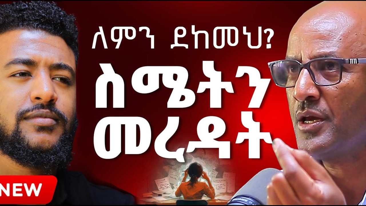 ለምን ደከመን? ስሜትህን መረዳት #Ethiopiapodcast #Africanpodcast #Amharicpodcast #podcastbrasil