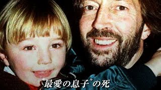 ギターの神様クラプトンの波乱に満ちた壮絶な人生／映画『エリック・クラプトン〜12小節の人生〜』予告編