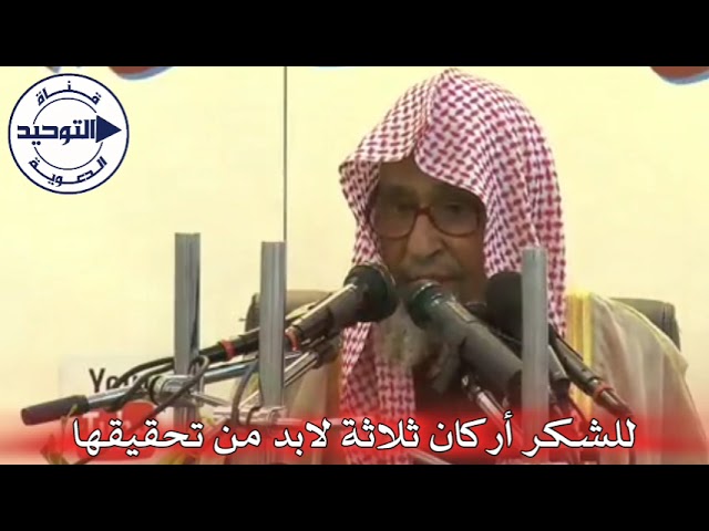 للشكر أركان ثلاثة لابد من تحقيقها | الشيخ صالح الفوزان