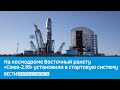 На космодроме Восточный ракету "Союз-2.1б" установили в стартовую систему