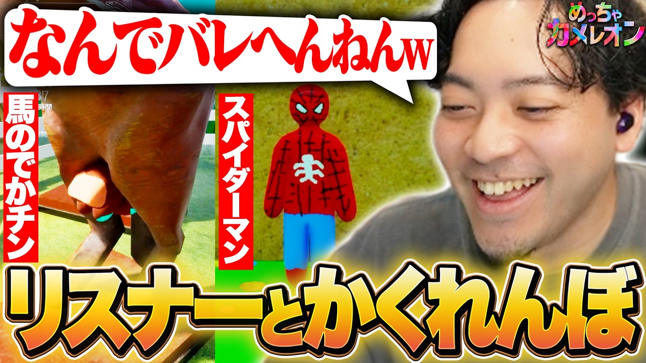 大流行中の『めっちゃカメレオン』をリスナーとやったら、擬態のクセが強すぎて爆笑したwww