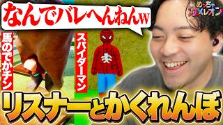 大流行中の『めっちゃカメレオン』をリスナーとやったら、擬態のクセが強すぎて爆笑したwww