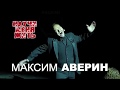 Максим Аверин выступит в Таллинне