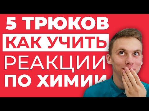 5 советов, КАК УЧИТЬ и запоминать ВСЕ реакции по химии