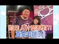 【命運好好玩】2018.10.19 對的人什麼都對？！(哈孝遠、劉凡瑄)