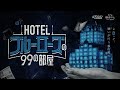 オンラインリアル脱出ゲーム 『HOTELブルーローズの99の部屋』