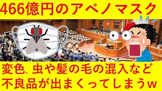 【悲報】４６６億円かけたアベノマスク！変色、虫や髪の毛混入など不良品が相次いでしまうｗｗｗｗｗｗ