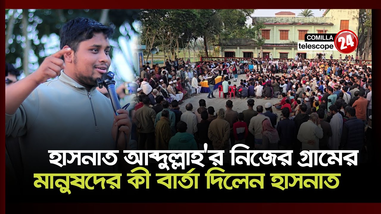 নিজের গ্রামে গোপালনগরে যে বার্তা দিলেন হাসনাত আব্দুল্লাহ  
