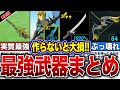 最強武器 絶対作るべき 最強チート級の武器を徹底解説 総集編 ゼルダの伝説 ティアーズオブザキングダム 最強武器 絶対作るべき 最強チート級の武器を徹底解説 総集編 ゼルダの伝説 ティアーズオブザキングダム