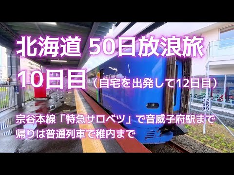北海道 50日放浪旅10（宗谷本線 サロベツ2号〜音威子府〜宗谷本線 普通・各駅停車〜稚内港北防波堤ドーム〜樺太記念館）