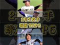 【2023夏】甲子園出場校150キロ超え投手5人、2年生投手球速TOP5#甲子園#2023夏
