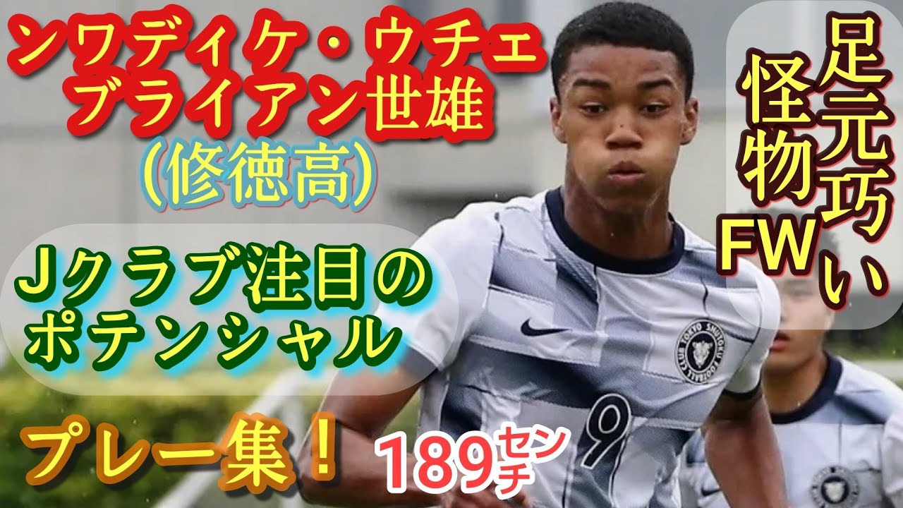 189㌢)全国で観たかった怪物FW【ンワディケ・ウチェ・ブライアン世雄 