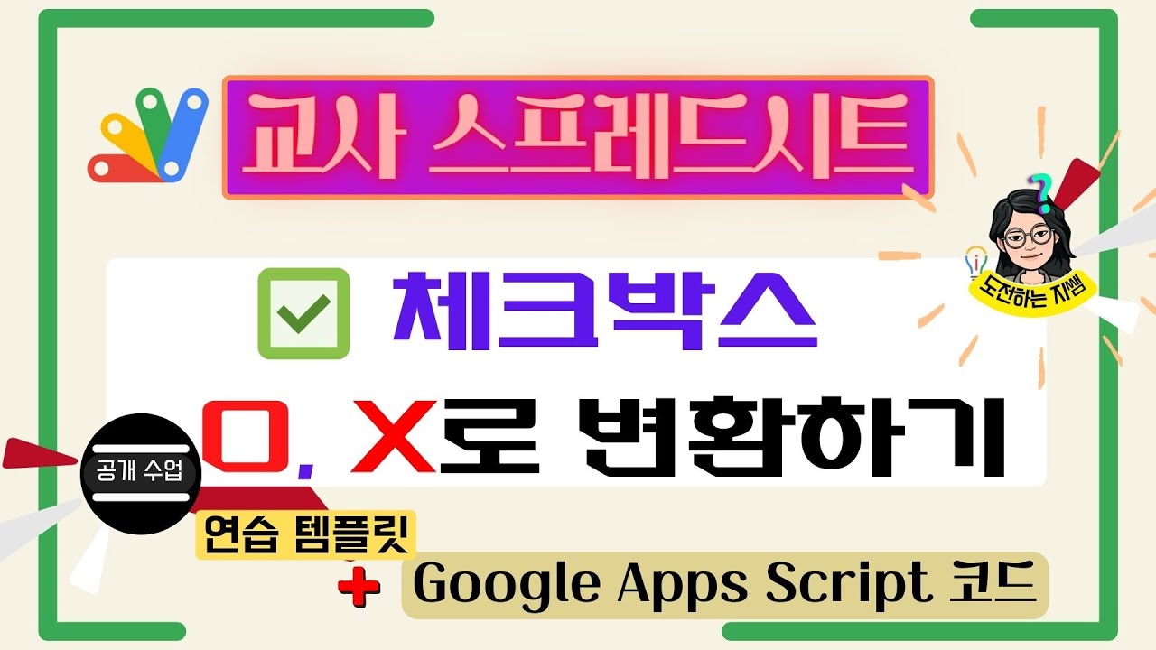 ✓교사 스프레드시트 - Google Apps Script를 활용하여 체크박스 O, X로 변환하기(연습 템플릿 공유) - Youtube