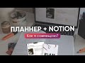 ПЛАННЕР + NOTION // Как я совмещаю бумажный блокнот и программы