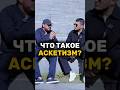 Что такое аскетизм в исламе и других религиях?