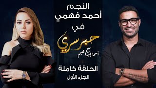 حبر سري مع أسما ابراهيم| لقاء مع النجم أحمد فهمي - الجزء الأول ج1| 18 نوفمبر 2021