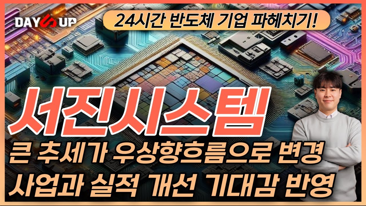 [서진시스템 주가전망] 상승 동력 포인트 제가 딱 말씀드리겠습니다.
