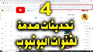 4 تحديثات لليوتيوب صدمة كبيرة لكل قنوات اليوتيوب اهمها( اعادة طلب تقديم طلب تحقيق الربح )