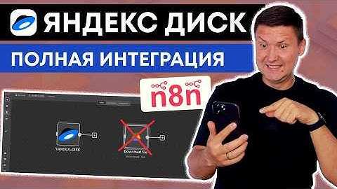 n8n + Яндекс Диск: Как подключить Яндекс Диск к n8n и заменить Google Drive?