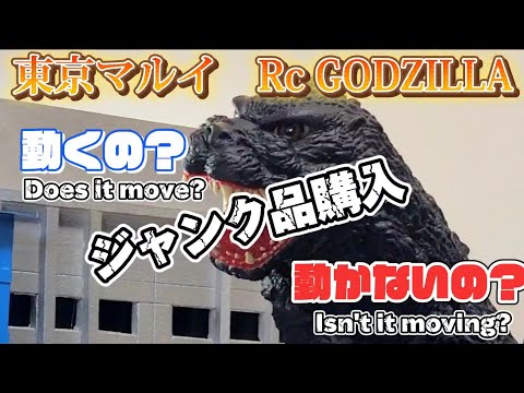 ゴジラ ラジコン 東京マルイ ビオランテ ゴジラ 箱無し 説明書