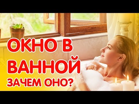 Видео: Все ли окна в ванной нужно закалить?