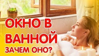 5 причин, почему нужно организовать окно в ванной.