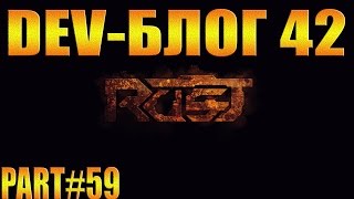 Rust experimental ⇒ Part #59 ► DEV-БЛОГ 42 ◄