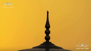 سورة الحجرات من المسجد الحرام للشيخ : أ.د.ياسر بن راشد الدوسري