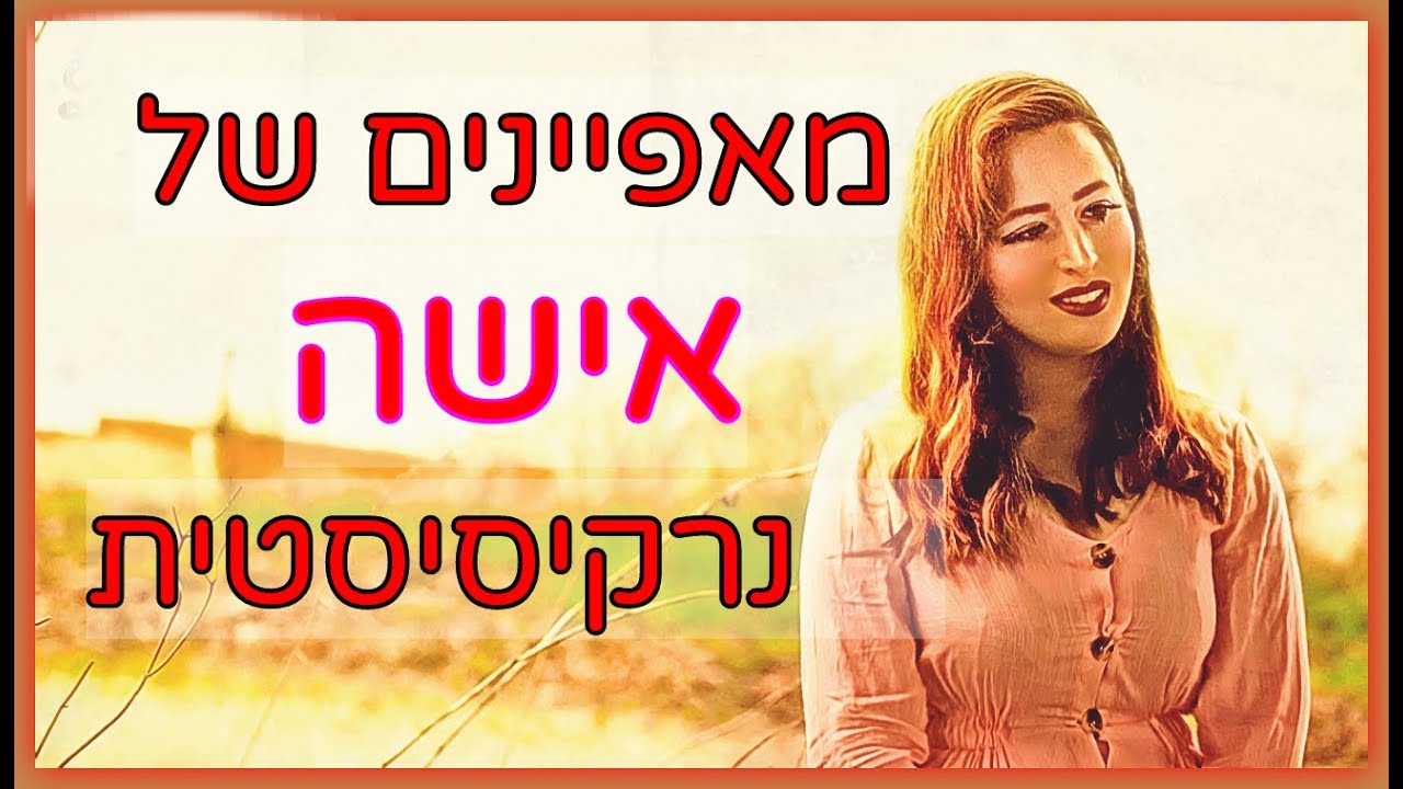 המאפיינים של האישה הנרקיסיסטית! 5 סוגים של נרקיסיזם אצל האישה