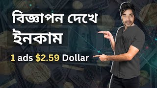 Earn money $2.59 per ad watched - make money online বিজ্ঞাপন দেখে আয় করুন
