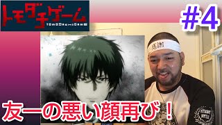 トモダチゲーム 同時視聴