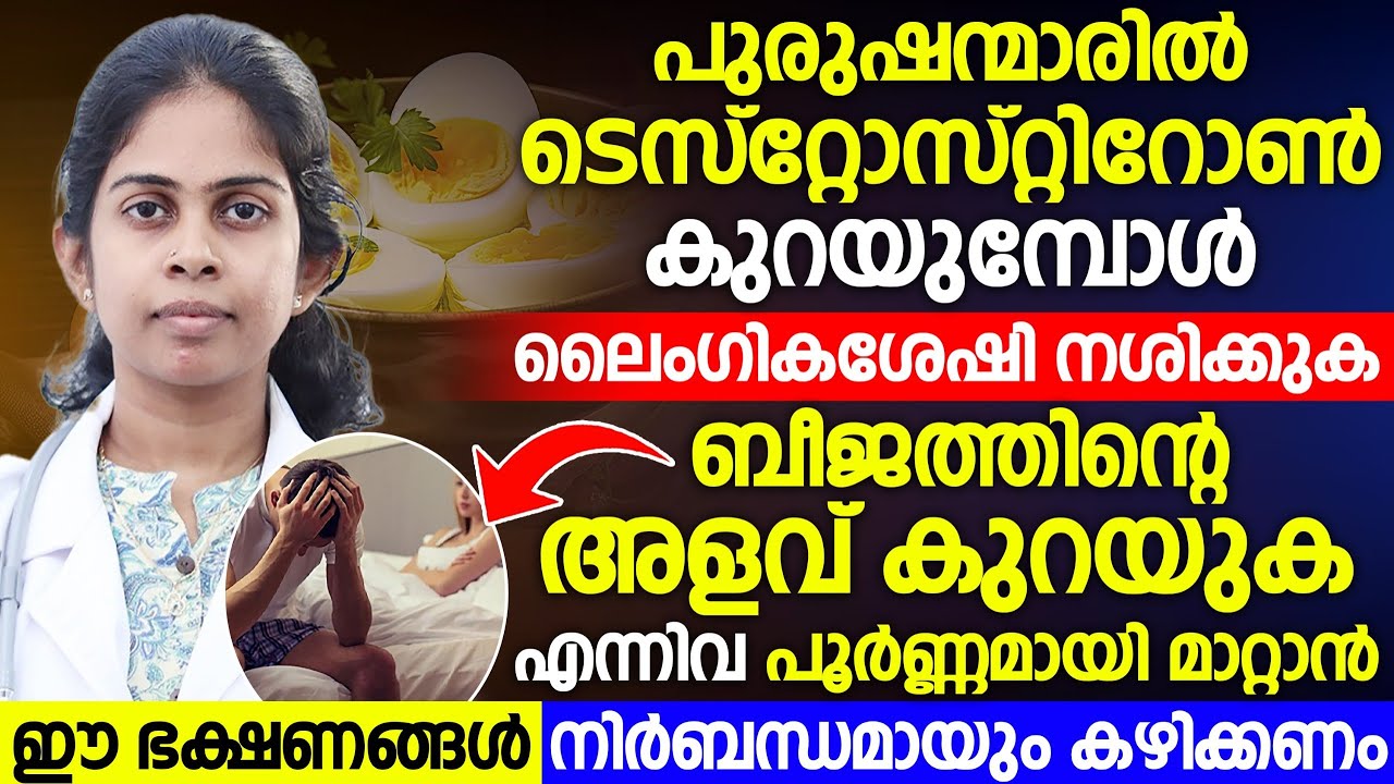 പുരുഷന്മാരിൽ ടെസ്റ്റോസ്റ്റിറോൺ കുറയുമ്പോൾ ഉണ്ടാവുന്ന പ്രശ്നങ്ങൾ