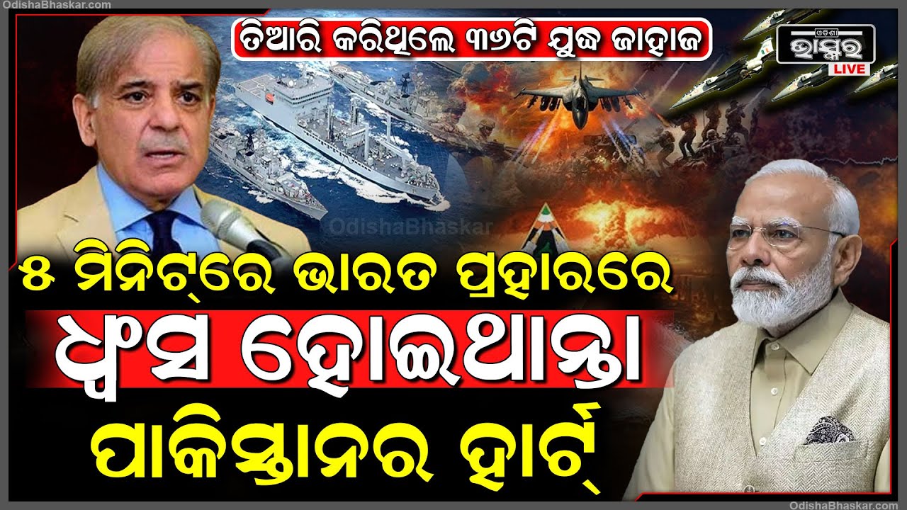 ପାକିସ୍ତାନକୁ ଧ୍ୱଂସ କରିବାକୁ ଭାରତ ରଖିଥିଲା ୩୬ଟି ଯୁଦ୍ଧ ଜାହାଜ,୫ମିନିଟ୍‌ରେ ଧ୍ୱଂସ ହୋଇଥାନ୍ତା ପାକିସ୍ତାନର ହାର୍ଟ!