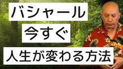 バシャールの教え 言葉 本 ワクワク お金 宇宙 占い 法則 おすすめ 引き寄せ 仕事 未来 名言 Youtube