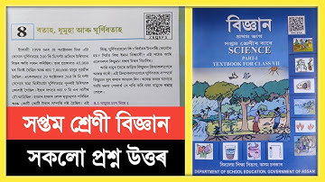 সপ্তম শ্রেণীর বিজ্ঞান অধ্যায় ৮ প্রশ্নের উত্তর আসাম// সপ্তম শ্রেণীর বিজ্ঞান পাঠ - ৮ সমাধান SCERT নতুন বই