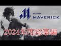 【MABPマーヴェリック】陸上部2024年度総集編