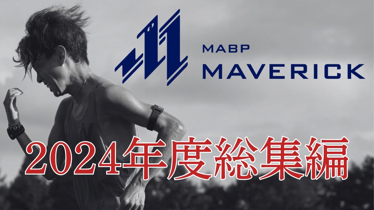 【MABPマーヴェリック】陸上部2024年度総集編