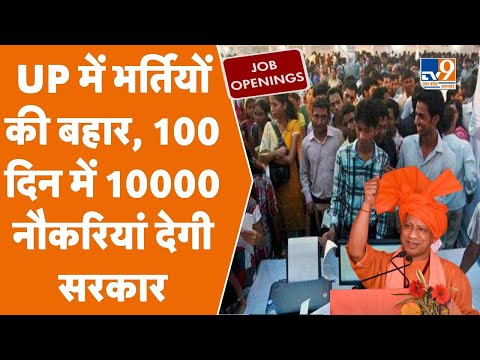 Jobs in UP: प्रदेश में भर्तियों की बहार, 100 दिन में 10000 नौकरियां देगी सरकार। TV9UPUK