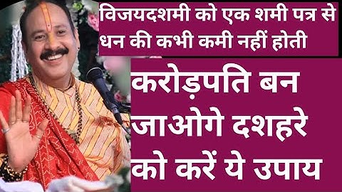 विजयदशमी को ये करने से धन की कभी कमी नहीं होती है #पंडित प्रदीप मिश्रा जी# उपाय 