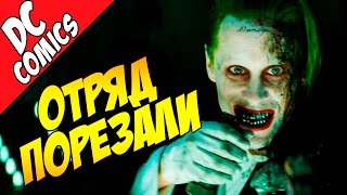 Что ВЫРЕЗАЛИ из фильма Отряд Самоубийц? [Вырезанные сцены]