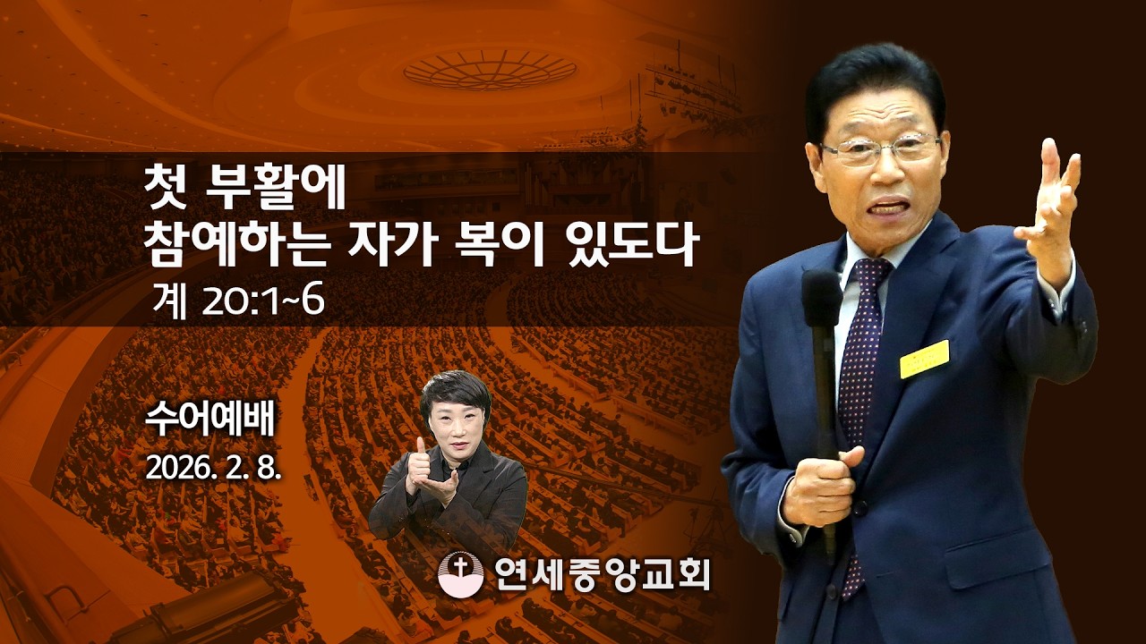 [수어예배] 첫 부활에 참예하는 자가 복이 있도다 2026-02-08 [연세중앙교회 윤석전목사]