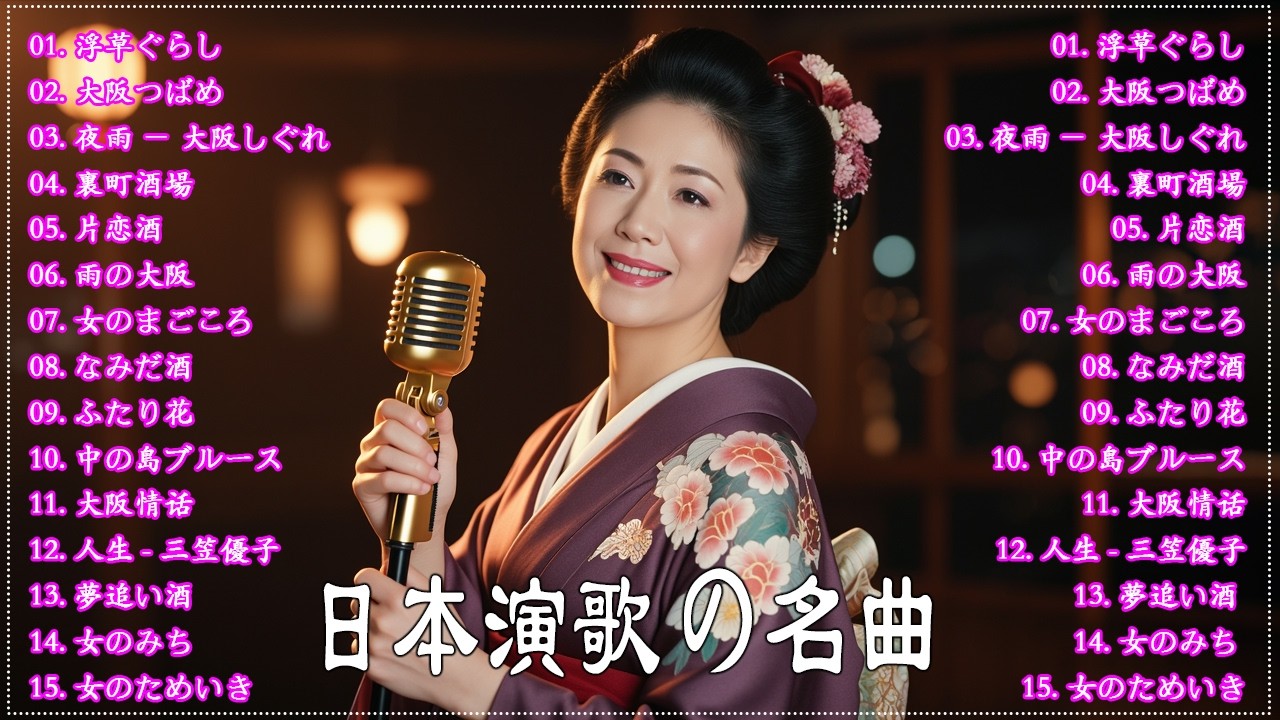日本演歌 の名曲 メドレー 🔊🎶演歌と共に歩いた日々、哀しみも夢だった🎬浮草ぐらし/大阪つばめ/夜雨 － 大阪しぐれ/裏町酒場/ 片恋酒/雨の大阪