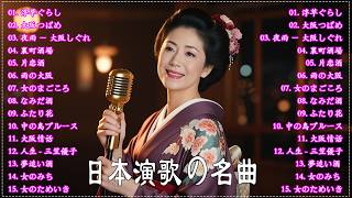 日本演歌 の名曲 メドレー 🔊🎶演歌と共に歩いた日々、哀しみも夢だった🎬浮草ぐらし/大阪つばめ/夜雨 － 大阪しぐれ/裏町酒場/ 片恋酒/雨の大阪