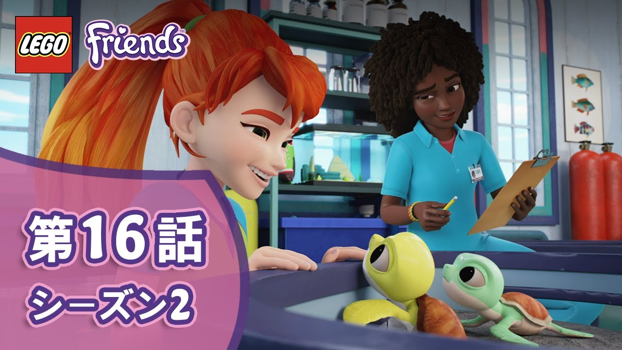 シーズン２ レゴフレンズ アニメ コワ イ 海のモンスター １６話 Youtube